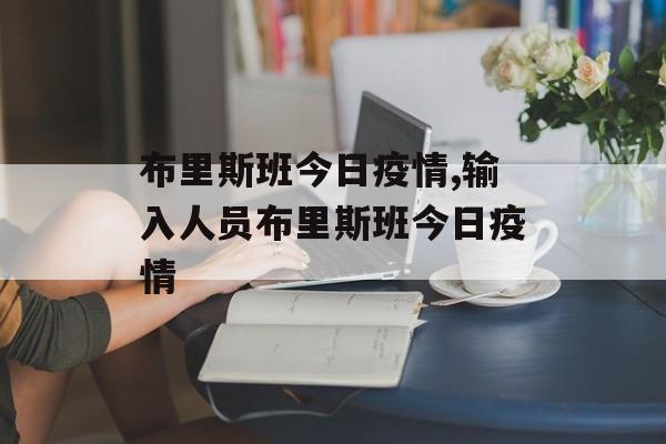 布里斯班今日疫情,输入人员布里斯班今日疫情
